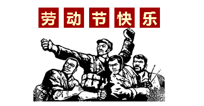 熱血“五一”感恩付出，華榮華電子“五一”勞動節(jié)，放假通知