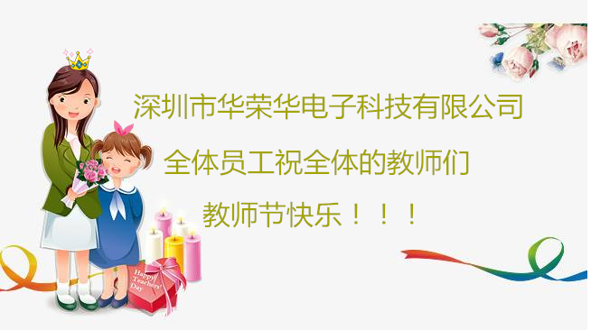 深圳市華榮華電子科技有限公司祝全體員工們祝所有教師們教師節(jié)快樂！?。?/></p>
                        </div>
                    </div>
                    <div   id=