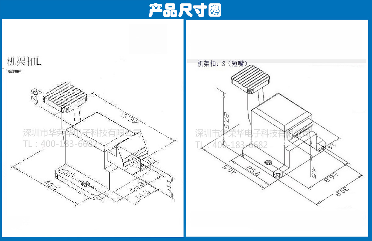 機(jī)架扣S、L